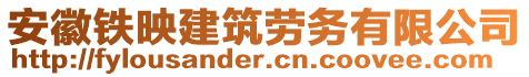 安徽铁映建筑劳务有限公司