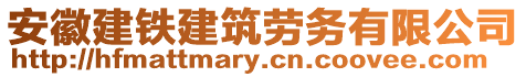 安徽建铁建筑劳务有限公司