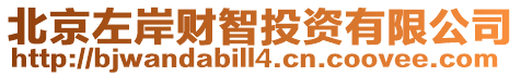 北京左岸財智投資有限公司