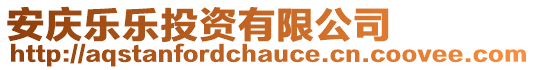 安慶樂(lè)樂(lè)投資有限公司