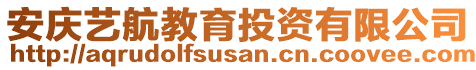 安慶藝航教育投資有限公司