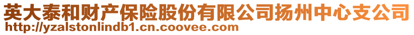 英大泰和財產保險股份有限公司揚州中心支公司