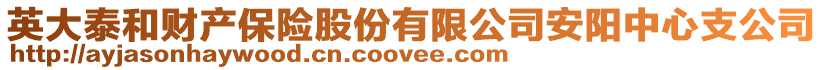 英大泰和財產保險股份有限公司安陽中心支公司
