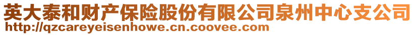 英大泰和財產保險股份有限公司泉州中心支公司