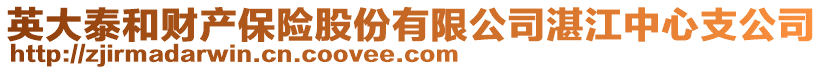 英大泰和財產保險股份有限公司湛江中心支公司