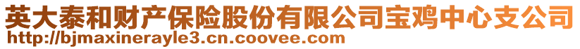 英大泰和財(cái)產(chǎn)保險(xiǎn)股份有限公司寶雞中心支公司