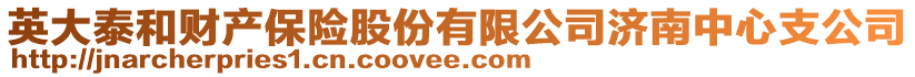 英大泰和財(cái)產(chǎn)保險(xiǎn)股份有限公司濟(jì)南中心支公司