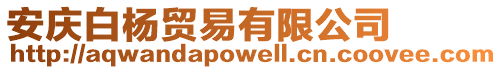 安慶白楊貿(mào)易有限公司