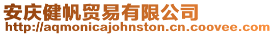 安慶健帆貿(mào)易有限公司