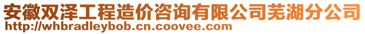 安徽雙澤工程造價(jià)咨詢有限公司蕪湖分公司