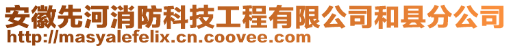 安徽先河消防科技工程有限公司和縣分公司