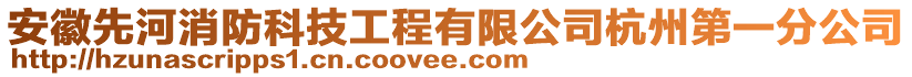 安徽先河消防科技工程有限公司杭州第一分公司