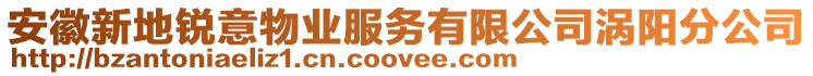 安徽新地銳意物業(yè)服務有限公司渦陽分公司