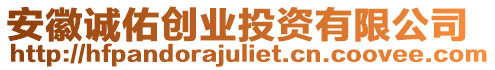 安徽誠佑創業投資有限公司