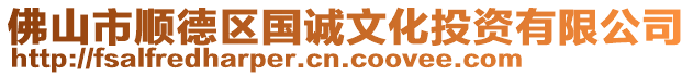 佛山市順德區國誠文化投資有限公司