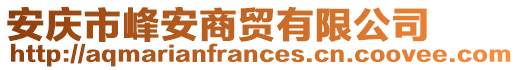 安慶市峰安商貿(mào)有限公司