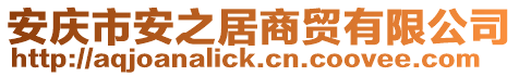 安慶市安之居商貿有限公司