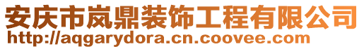 安慶市嵐鼎裝飾工程有限公司