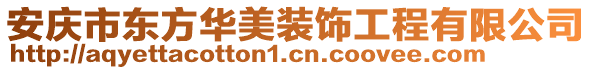 安慶市東方華美裝飾工程有限公司