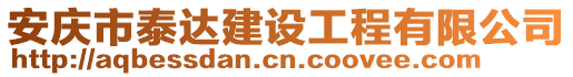 安慶市泰達(dá)建設(shè)工程有限公司