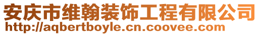 安慶市維翰裝飾工程有限公司