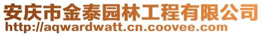 安慶市金泰園林工程有限公司