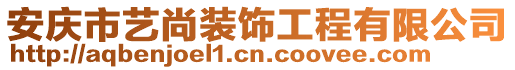 安慶市藝尚裝飾工程有限公司