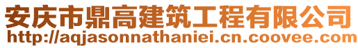 安慶市鼎高建筑工程有限公司