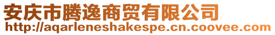 安慶市騰逸商貿(mào)有限公司