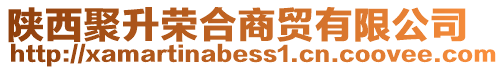 陜西聚升榮合商貿(mào)有限公司
