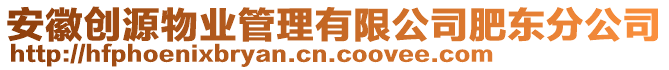 安徽創源物業管理有限公司肥東分公司