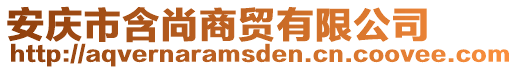 安慶市含尚商貿有限公司