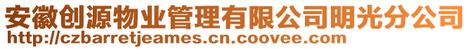安徽創(chuàng)源物業(yè)管理有限公司明光分公司