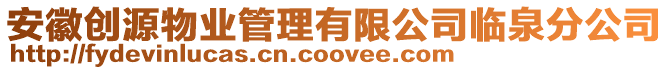 安徽創(chuàng)源物業(yè)管理有限公司臨泉分公司