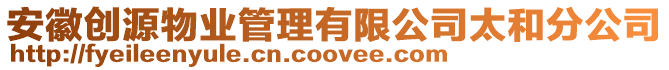 安徽創源物業管理有限公司太和分公司