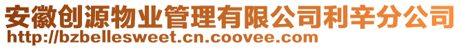 安徽創源物業管理有限公司利辛分公司