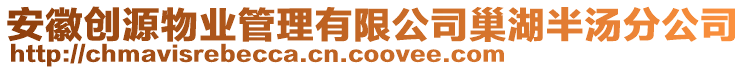 安徽創(chuàng)源物業(yè)管理有限公司巢湖半湯分公司