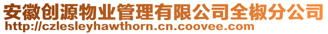 安徽創(chuàng)源物業(yè)管理有限公司全椒分公司