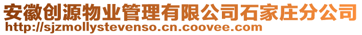 安徽創源物業管理有限公司石家莊分公司