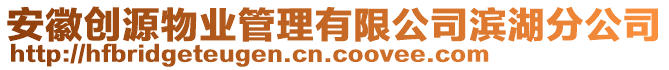 安徽創源物業管理有限公司濱湖分公司