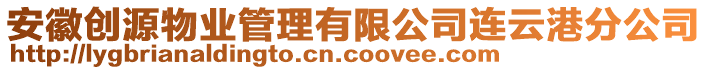 安徽創(chuàng)源物業(yè)管理有限公司連云港分公司