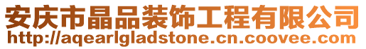 安慶市晶品裝飾工程有限公司