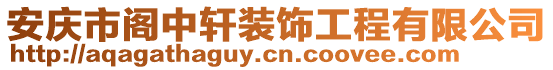 安慶市閣中軒裝飾工程有限公司