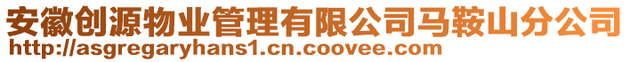 安徽創(chuàng)源物業(yè)管理有限公司馬鞍山分公司