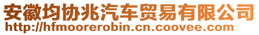 安徽均協兆汽車貿易有限公司