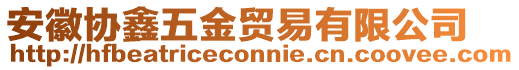 安徽協鑫五金貿易有限公司