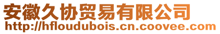 安徽久協貿易有限公司
