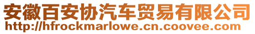 安徽百安協汽車貿易有限公司