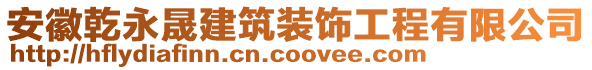 安徽乾永晟建筑裝飾工程有限公司