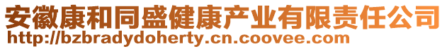 安徽康和同盛健康產業有限責任公司